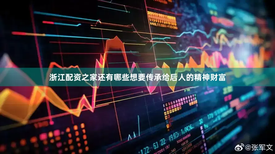 浙江配资之家还有哪些想要传承给后人的精神财富