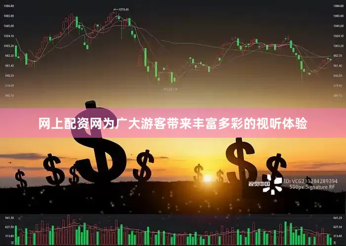 网上配资网为广大游客带来丰富多彩的视听体验