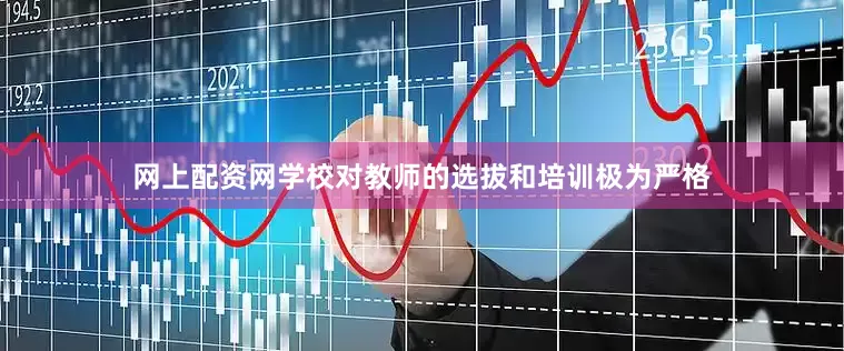 网上配资网学校对教师的选拔和培训极为严格