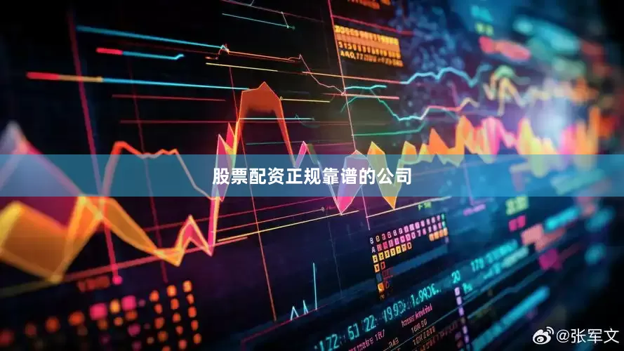 股票配资正规靠谱的公司