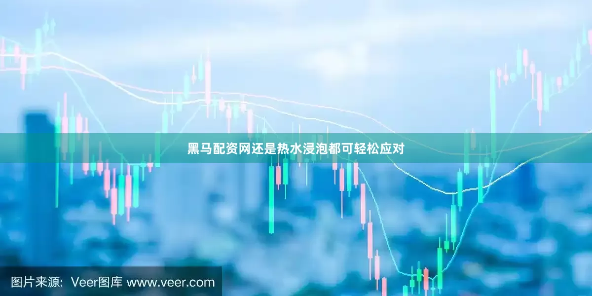 黑马配资网还是热水浸泡都可轻松应对