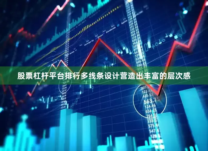 股票杠杆平台排行多线条设计营造出丰富的层次感