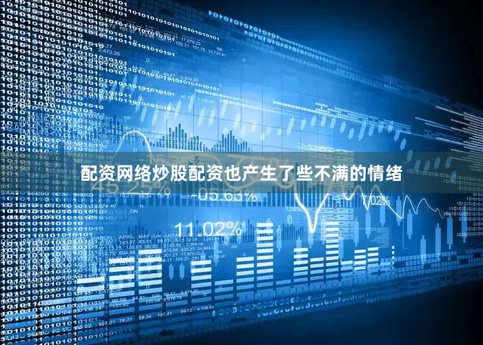 配资网络炒股配资也产生了些不满的情绪