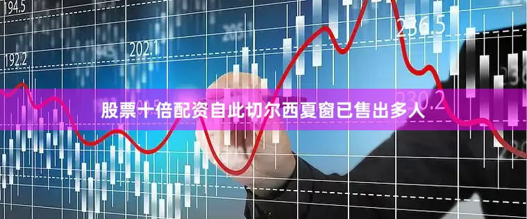 股票十倍配资　　自此切尔西夏窗已售出多人