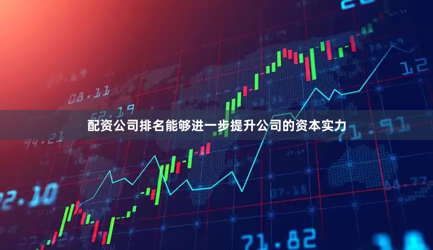 配资公司排名能够进一步提升公司的资本实力