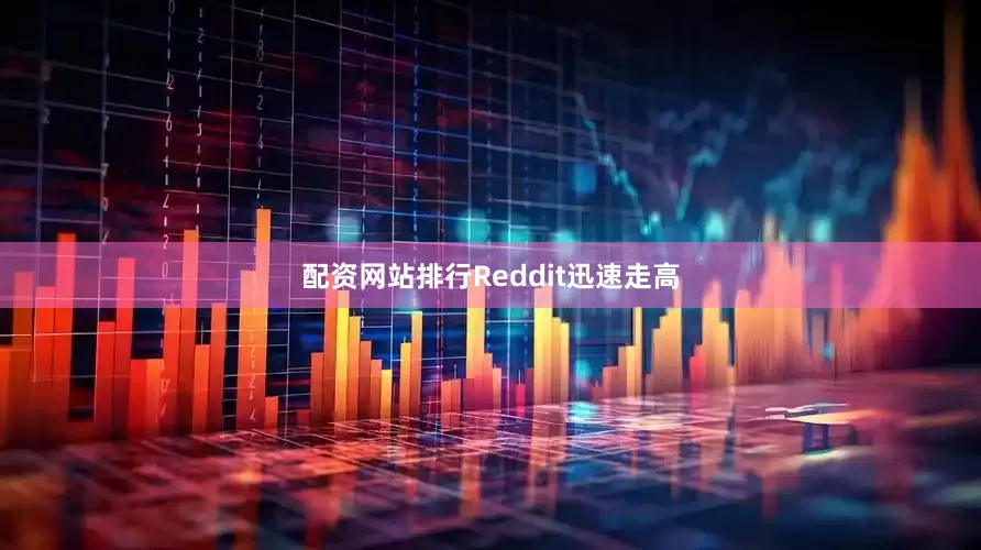 配资网站排行Reddit迅速走高