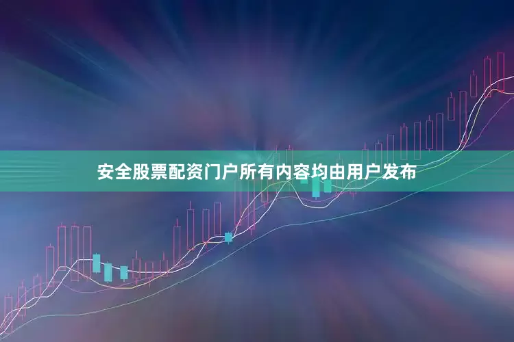安全股票配资门户所有内容均由用户发布