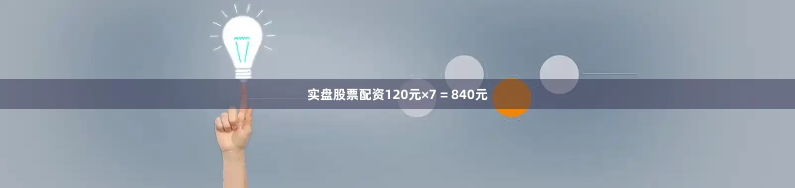 实盘股票配资120元×7 = 840元