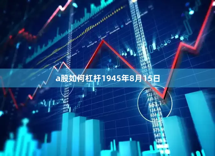 a股如何杠杆1945年8月15日