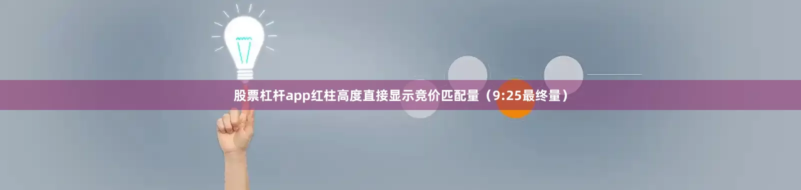 股票杠杆app红柱高度直接显示竞价匹配量（9:25最终量）