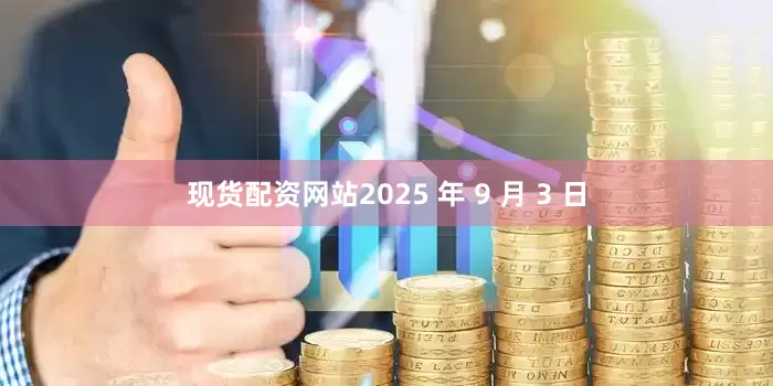 现货配资网站2025 年 9 月 3 日