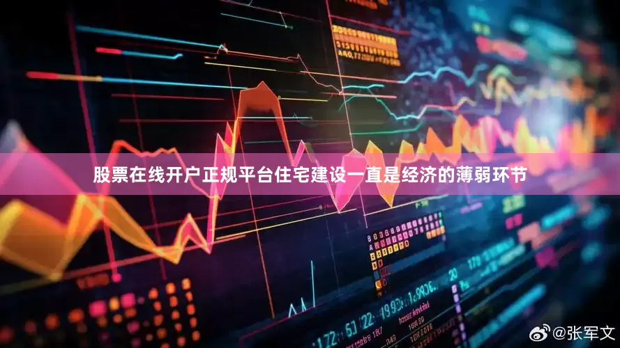 股票在线开户正规平台住宅建设一直是经济的薄弱环节