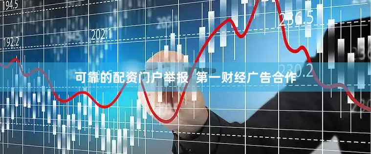 可靠的配资门户举报  第一财经广告合作