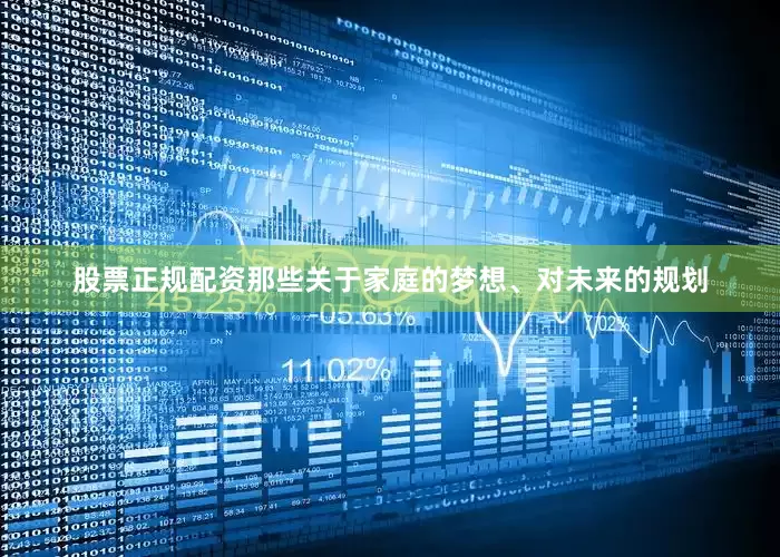 股票正规配资那些关于家庭的梦想、对未来的规划