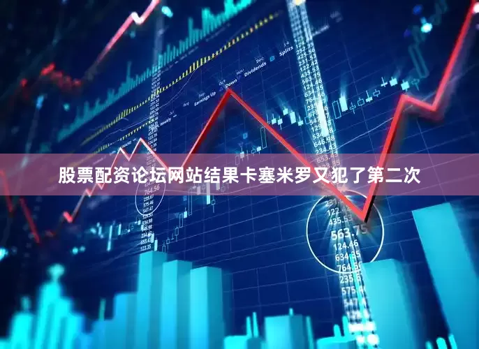 股票配资论坛网站结果卡塞米罗又犯了第二次