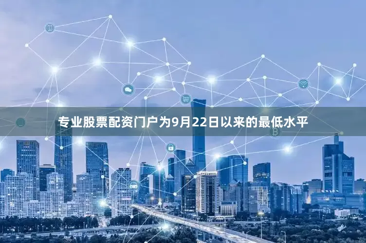 专业股票配资门户为9月22日以来的最低水平